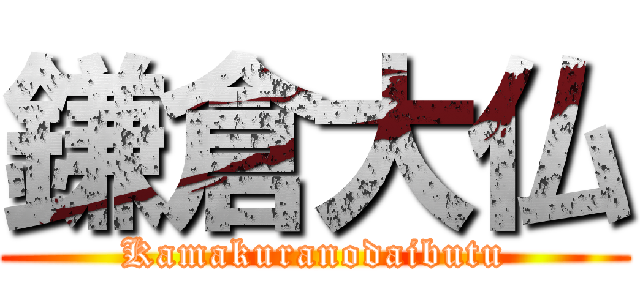 鎌倉大仏 (Kamakuranodaibutu)