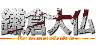 鎌倉大仏 (Kamakuranodaibutu)