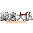 鎌倉大仏 (Kamakuranodaibutu)