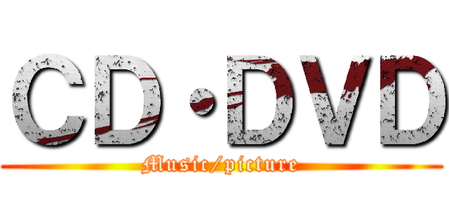 ＣＤ・ＤＶＤ (Music/picture)