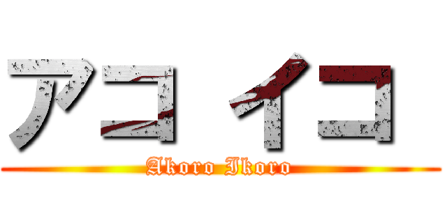 アコ イコ  (Akoro Ikoro)