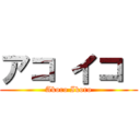 アコ イコ  (Akoro Ikoro)