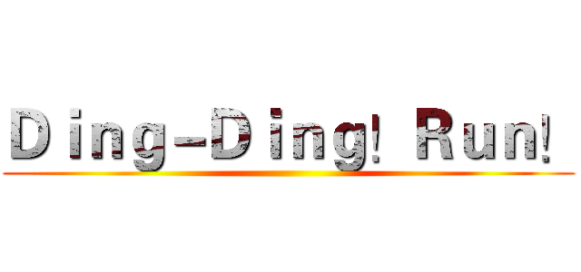 Ｄｉｎｇ－Ｄｉｎｇ！Ｒｕｎ！ ()