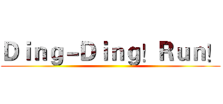 Ｄｉｎｇ－Ｄｉｎｇ！Ｒｕｎ！ ()