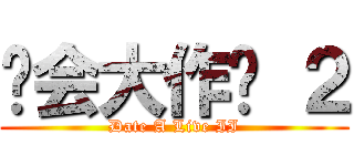 约会大作战 ２ (Date A Live II)