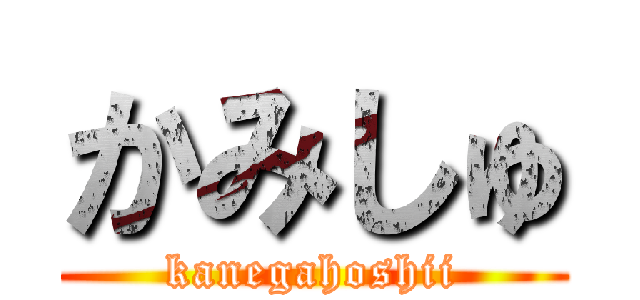 かみしゅ (kanegahoshii)