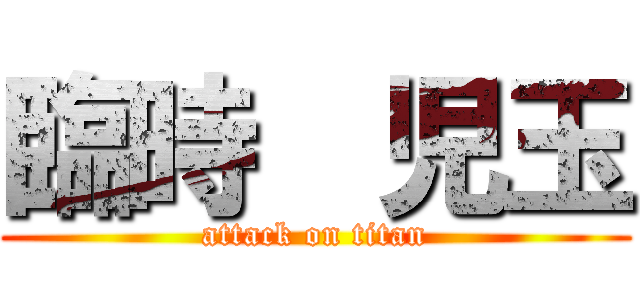 臨時  児玉 (attack on titan)