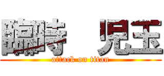 臨時  児玉 (attack on titan)