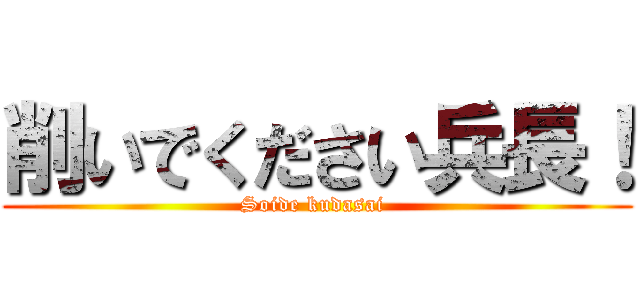 削いでください兵長！ (Soide kudasai )