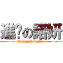 進擊の諾妍 (Wong Nok In )