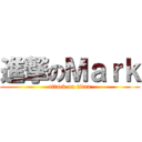 進撃のＭａｒｋ (attack on titan)