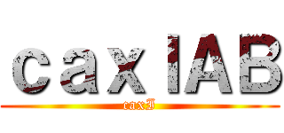 令人看不起の始創 ()