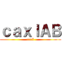 令人看不起の始創 ()