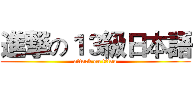 進撃の１３級日本語 (attack on titan)