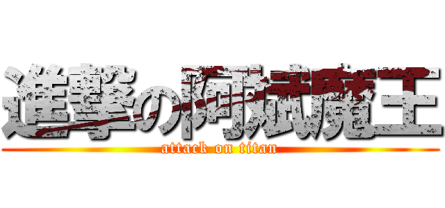 進撃の阿斌魔王 (attack on titan)
