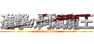 進撃の阿斌魔王 (attack on titan)