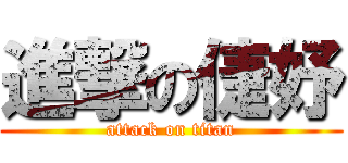 進撃の倢妤 (attack on titan)