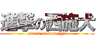 進撃の西施犬 (attack on wan chyn)