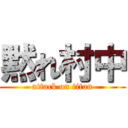 黙れ村中 (attack on titan)