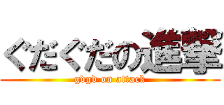 ぐだぐだの進撃 (gdgd on attack)
