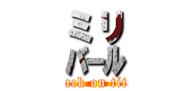 ㍊ (attack on titan)