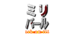 ㍊ (attack on titan)