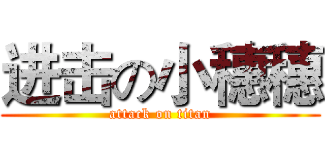 进击の小穗穗 (attack on titan)