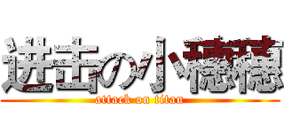 进击の小穗穗 (attack on titan)