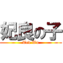 妃良の子 (Ted Wu)