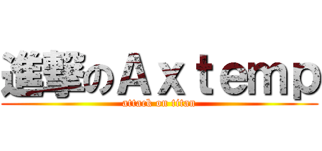 進撃のＡｘｔｅｍｐ (attack on titan)
