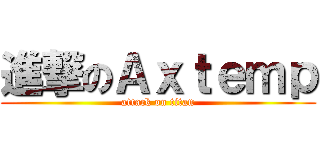 進撃のＡｘｔｅｍｐ (attack on titan)