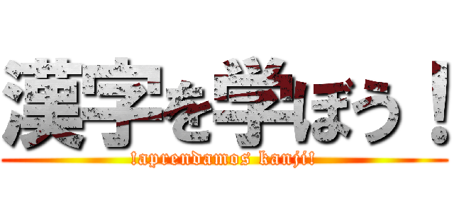 漢字を学ぼう！ (!aprendamos kanji!)