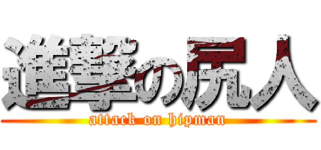 進撃の尻人 (attack on hipman)