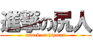 進撃の尻人 (attack on hipman)