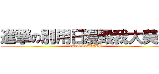 進撃の別用日漫毀我大美漫 (attack on BlARS)