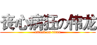 丧心病狂の伟龙 (attack on titan)