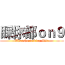 睬你都ｏｎ９ (What the fucking Shit)