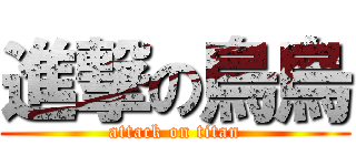 進撃の烏烏 (attack on titan)
