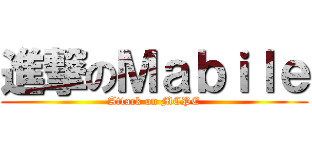 進撃のＭａｂｉｌｅ (Attack on MCPE)