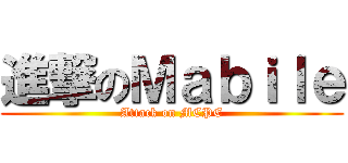 進撃のＭａｂｉｌｅ (Attack on MCPE)