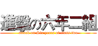 進擊の六年二組 (attack on Six years of class two)