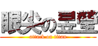 眼尖の昱瑩 (attack on titan)