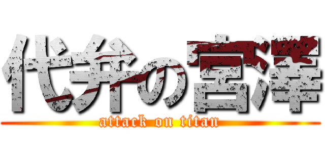 代弁の宮澤 (attack on titan)