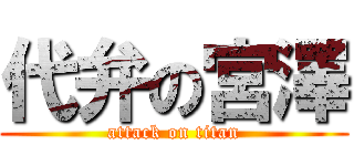 代弁の宮澤 (attack on titan)