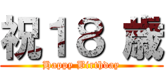 祝１８ 歳 (Happy Birthday)