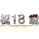 祝１８ 歳 (Happy Birthday)