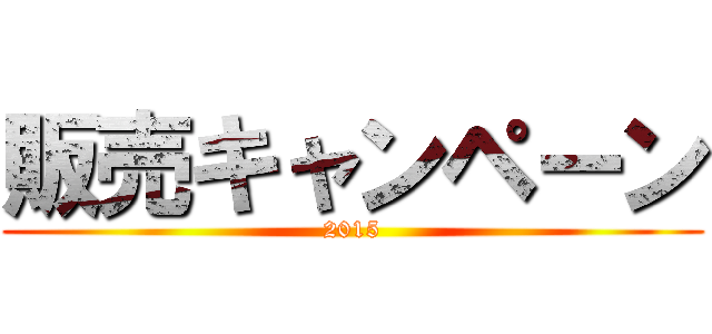 販売キャンペーン (2015)