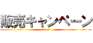 販売キャンペーン (2015)