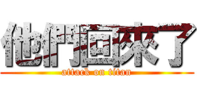 他們回來了 (attack on titan)