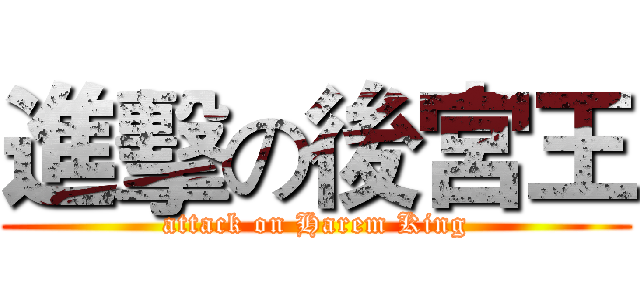 進擊の後宮王 (attack on Harem King)